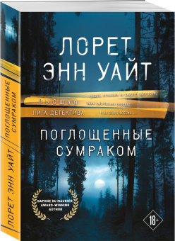 Лорет Уайт: Поглощенные сумраком