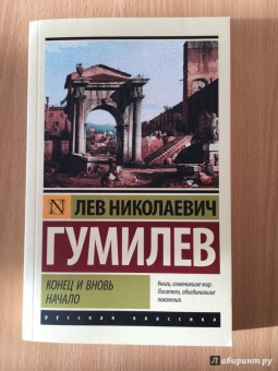 Лев Гумилев: Конец и вновь начало