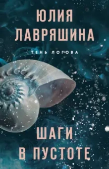 Юлия Лавряшина: Шаги в пустоте