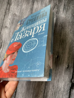 Марина Степнова: Женщины Лазаря