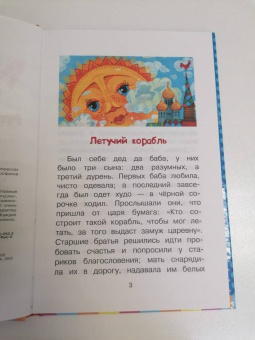 Летучий корабль. Русские народные сказки
