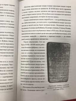 Виктор Бердинских: Клады и кладоискательство в России