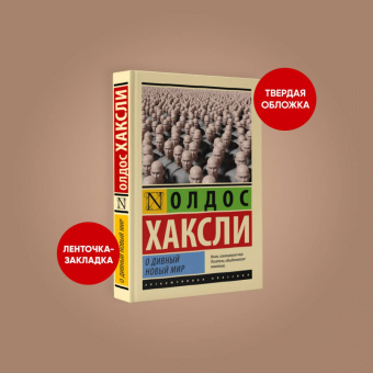 Олдос Хаксли: О дивный новый мир