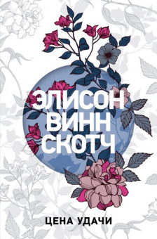 Скотч Винн: Цена удачи