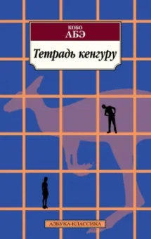 Кобо Абэ: Тетрадь кенгуру