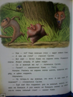 Альберт Иванов: Приключения Хомы и Суслика