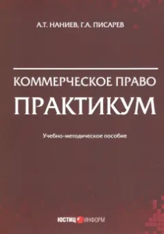 Наниев, Писарев: Коммерческое право. Практикум
