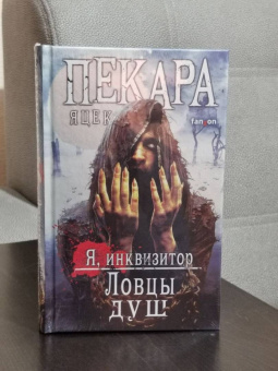 Яцек Пекара: Ловцы душ