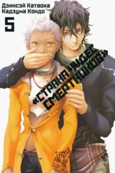 Дзинсэй Катаока: Страна Чудес Смертников. Том 5