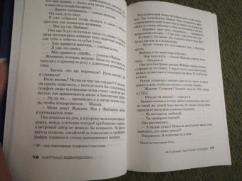 Маттиас Эдвардссон: Не самые хорошие соседи
