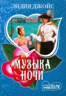 Лидия Джойс: Музыка ночи