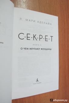 Л. Аделайн: С.Е.К.Р.Е.Т. Книга 2. О чем мечтают женщины
