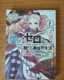 Таппэй Нагацуки: Re:  Zero. Жизнь с нуля в альтернативном мире. Неделя в особняке. Том 2