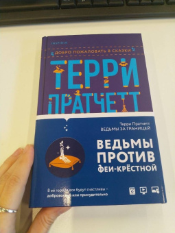 Терри Пратчетт: Ведьмы за границей