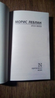 Морис Леблан: Арсен Люпен. Сборник