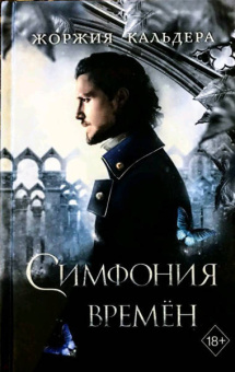 Жоржия Кальдера: Симфония времён