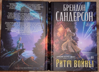 Брендон Сандерсон: Архив Буресвета. Книга 4. Ритм войны. В 2-х томах