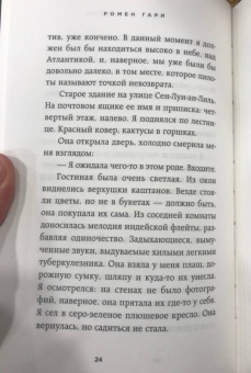 Ромен Гари: Свет женщины