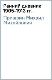 Михаил Пришвин: Ранний дневник 1905-1913 гг.