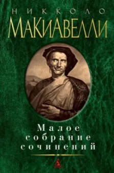 Никколо Макиавелли: Малое собрание сочинений