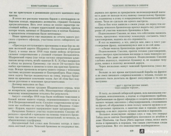 Константин Сахаров: Белая Сибирь. Внутренняя война 1918-1920 гг.