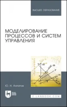 Юрий Алпатов: Моделирование процессов и систем управления. Учебное пособие