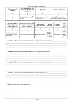 Васильев, Цыбикжапов: Общая и частная хирургия. Рабочая тетрадь для лабораторно-практических занятий