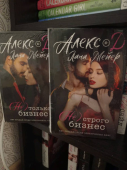 Алекс, Мейер: (Не) строго бизнес
