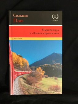 Сильвия Плат: Мэри Вентура и "Девятое королевство". Рассказы