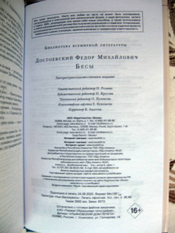 Федор Достоевский: Бесы