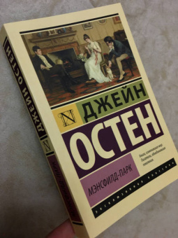 Джейн Остен: Мэнсфилд-Парк
