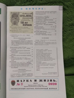 Журнал "Наука и жизнь" № 7. 2020