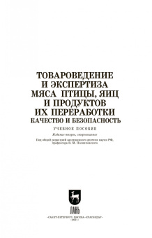 Позняковский, Мотовилов, Булатов: Товароведение и экспертиза мяса птицы. Качество и безопасность. Учебное пособие. СПО