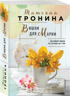 Татьяна Тронина: Вишни для Марии