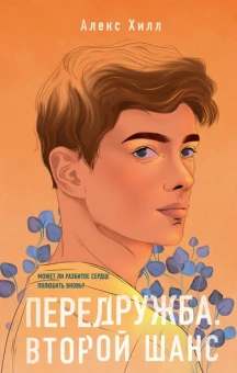 Хилл Алекс: Передружба. Второй шанс