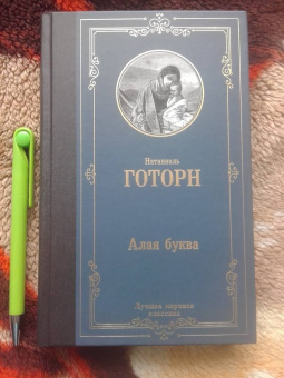 Натаниель Готорн: Алая буква