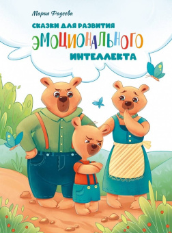 Мария Фадеева: Сказки для развития эмоционального интеллекта