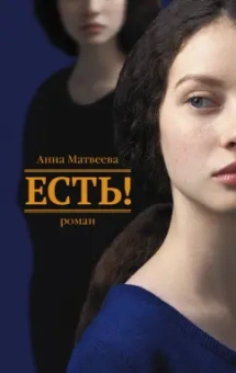 Анна Матвеева: Есть!