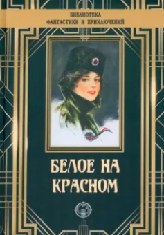 Шатров, Пильский: Белое на красном