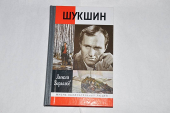 Алексей Варламов: Шукшин
