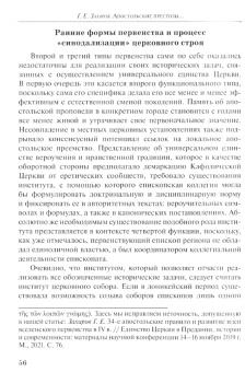 Георгий Захаров: Апостольские престолы в универсальной экклезиологии латинских отцов рубежа IV и V веков