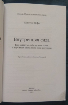 Кристин Нефф: Внутренняя сила. Как заявить о себе во весь голос и научиться отстаивать свои интересы