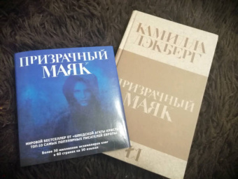 Камилла Лэкберг: Призрачный маяк
