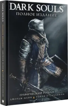 Манн, Куа, О`Салливан: Dark Souls. Полное издание