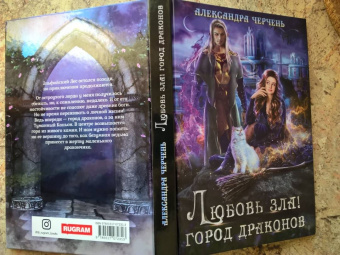 Александра Черчень: Любовь зла! Город драконов