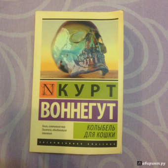 Курт Воннегут: Колыбель для кошки