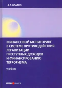 Александр Братко: Финансовый мониторинг в системе противодействия легализации преступных доходов и финанс. терроризма