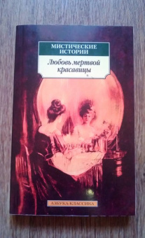 Готье, Ле, Толстой: Мистические истории. Любовь мертвой красавицы. Повести, рассказы