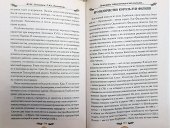 Лубченков, Лубченкова: Любовные тайны французских королей от Генриха IV до Карла Х