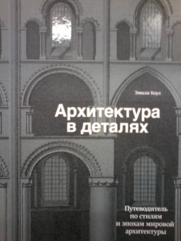 Эмили Коул: Архитектура в деталях. Путеводитель по стилям и эпохам мировой архитектуры